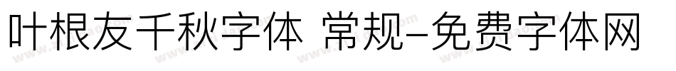 叶根友千秋字体 常规字体转换